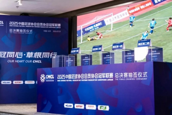 2025中国足球协会会员协会冠军联赛总决赛赛程出炉 2025中国足球协会会员协会冠军联赛总决赛赛程出炉