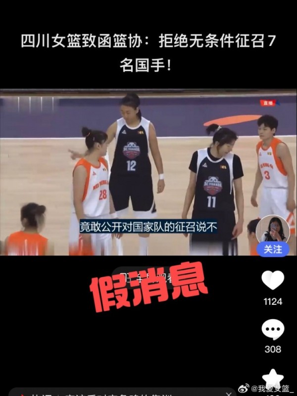 四川女篮拒绝国家队征召?我爱女篮:向权威渠道求证 此为假消息 四川女篮拒绝国家队征召?我爱女篮:向权威渠道求证 此为假消息