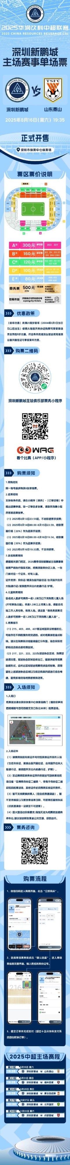 8月16日19:35深圳新鹏城迎战山东泰山 单场票今日16:00正式开售 8月16日19:35深圳新鹏城迎战山东泰山 单场票今日16:00正式开售