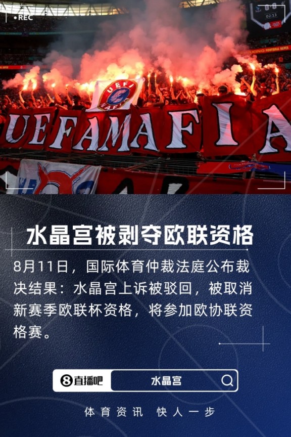 水晶宫上诉失败!天空体育:国际体育仲裁法庭表示各方未提出异议 水晶宫上诉失败!天空体育:国际体育仲裁法庭表示各方未提出异议