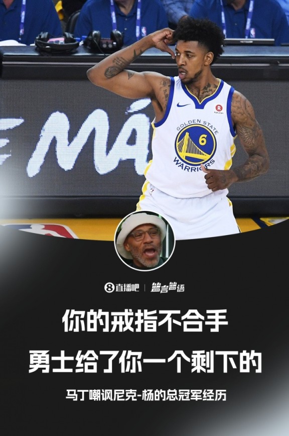 老马丁嘲讽尼克-杨:你的冠军戒指不合手 那是别人挑剩下的 老马丁嘲讽尼克-杨:你的冠军戒指不合手 那是别人挑剩下的