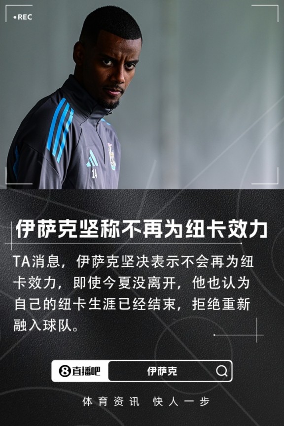 还有3年合同!TA:伊萨克坚决表示不再为纽卡效力,拒绝重新融入 还有3年合同!TA:伊萨克坚决表示不再为纽卡效力,拒绝重新融入