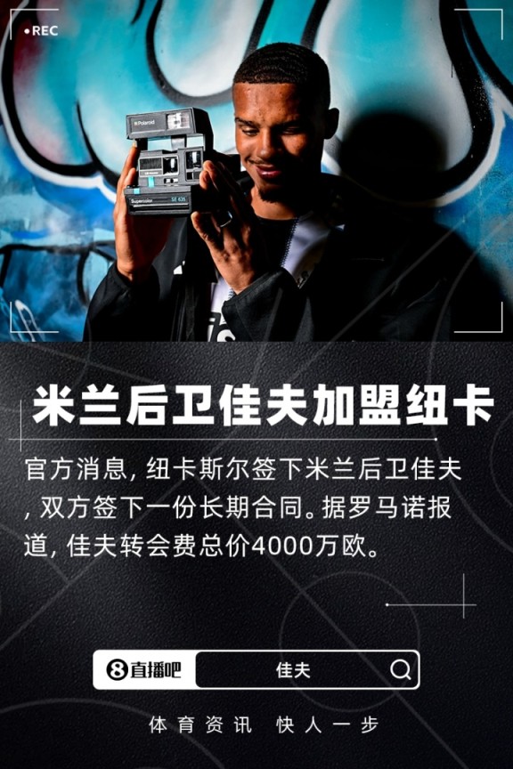 官方:米兰后卫佳夫加盟纽卡斯尔联,转会费总价4000万欧 官方:米兰后卫佳夫加盟纽卡斯尔联,转会费总价4000万欧