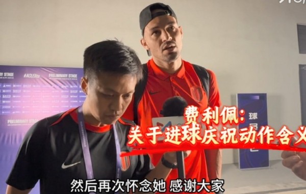 费利佩谈进球庆祝动作:献给我去世的阿姨,另一边的她给我了运气 费利佩谈进球庆祝动作:献给我去世的阿姨,另一边的她给我了运气