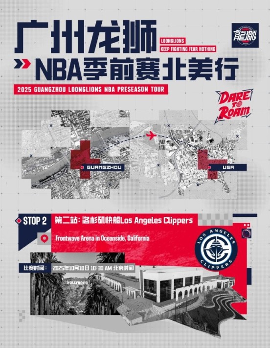 参加NBA季前赛!广州龙狮北美之行第二站——洛杉矶快船 参加NBA季前赛!广州龙狮北美之行第二站——洛杉矶快船