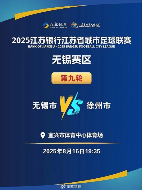 “苏超”无锡vs徐州8月16日开赛,徐州多处景点对无锡市民优惠 “苏超”无锡vs徐州8月16日开赛,徐州多处景点对无锡市民优惠