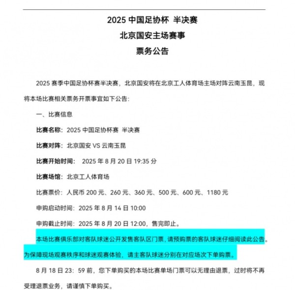 足协杯半决赛,北京国安主场对阵云南玉昆票务开票事宜公告 足协杯半决赛,北京国安主场对阵云南玉昆票务开票事宜公告