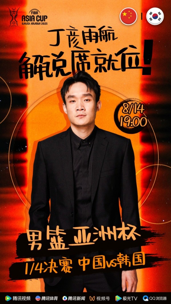 大咖已就位!丁彦雨航将担任亚洲杯中韩大战解说嘉宾 大咖已就位!丁彦雨航将担任亚洲杯中韩大战解说嘉宾