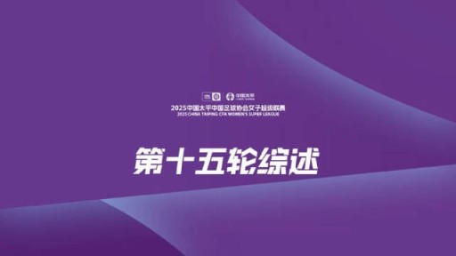 女超联赛第15轮:上海农商银行大胜卫冕冠军,辽宁沈北禾丰领跑 女超联赛第15轮:上海农商银行大胜卫冕冠军,辽宁沈北禾丰领跑