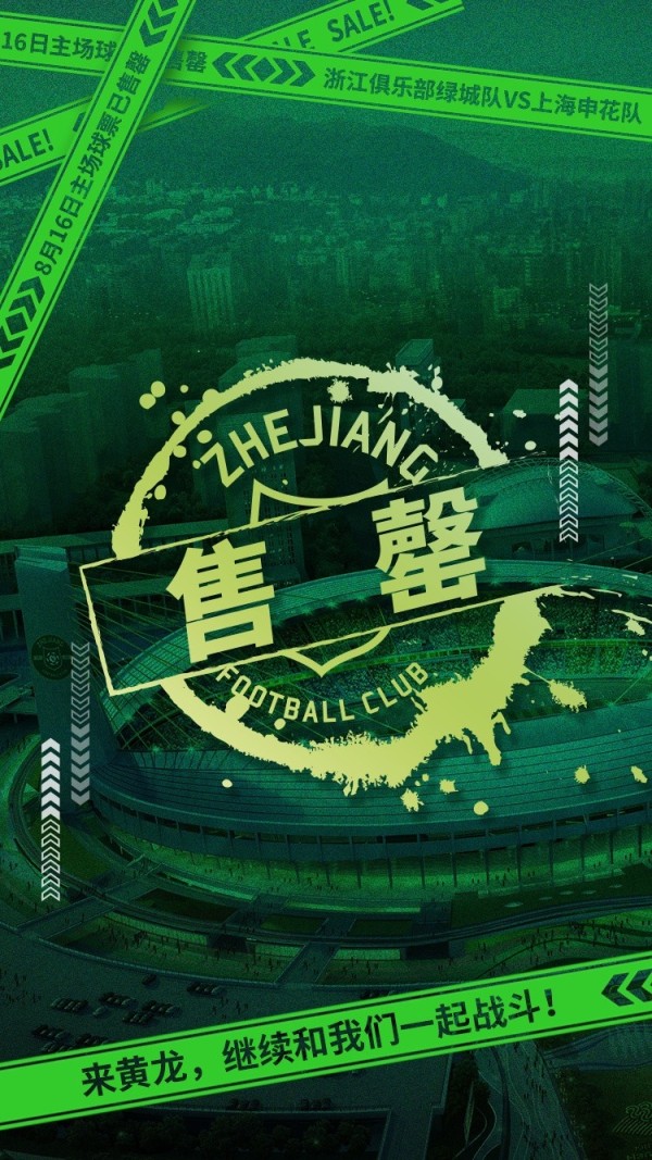 大战将至!浙江vs申花门票昨晚开售,仅一天即告全面售罄 大战将至!浙江vs申花门票昨晚开售,仅一天即告全面售罄