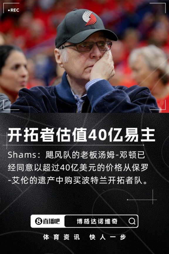 又卖一支球队!Shams:NHL飓风队老板以估值超过40亿收购开拓者 又卖一支球队!Shams:NHL飓风队老板以估值超过40亿收购开拓者