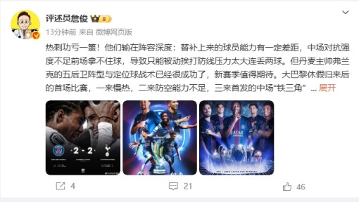 詹俊:弗兰克战术成功但热刺输在阵容深度,恩里克替补发挥作用 詹俊:弗兰克战术成功但热刺输在阵容深度,恩里克替补发挥作用