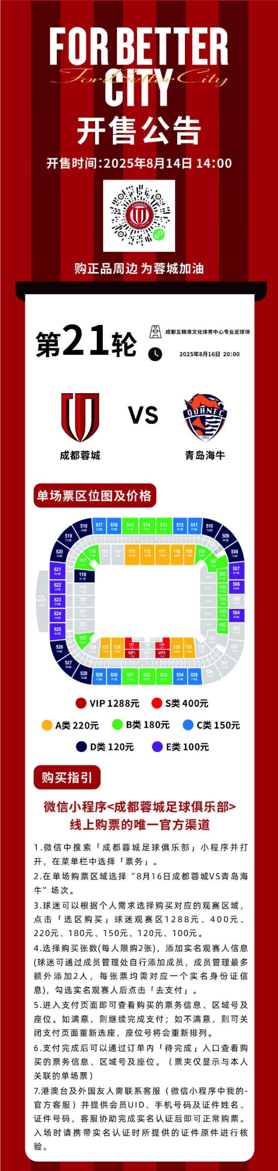 今日14:00,成都蓉城vs青岛海牛主场比赛球票线上开售 今日14:00,成都蓉城vs青岛海牛主场比赛球票线上开售