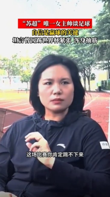 泰州队主帅:我打女足世界杯第一场70分钟浑身抽筋,就是过度紧张 泰州队主帅:我打女足世界杯第一场70分钟浑身抽筋,就是过度紧张