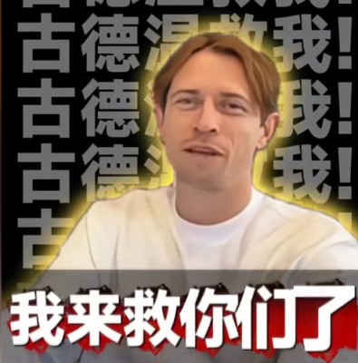 救我!古德温入驻抖音:听说我“救”的人比医院多,真的吗 救我!古德温入驻抖音:听说我“救”的人比医院多,真的吗