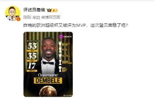 詹俊:欧超杯又被评为MVP,这次登贝莱金球稳了吧? 詹俊:欧超杯又被评为MVP,这次登贝莱金球稳了吧?
