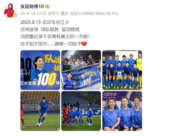百场里程碑之战进球助武汉女足暂登顶,姚伟发文:感谢一切给予 百场里程碑之战进球助武汉女足暂登顶,姚伟发文:感谢一切给予