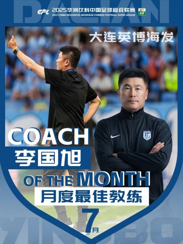 率大连英博2战全胜&零封!官方:李国旭获选中超7月份最佳教练 率大连英博2战全胜&零封!官方:李国旭获选中超7月份最佳教练