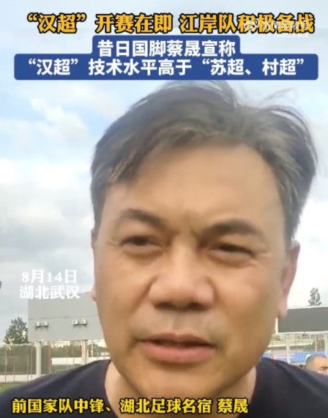 前国脚蔡晟:不管“苏超”、“村超”,水平应该都没有“汉超”高 前国脚蔡晟:不管“苏超”、“村超”,水平应该都没有“汉超”高