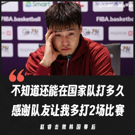 令人动容!赵睿赛后哽咽/眼眶泛红:不知道还能在国家队多久 令人动容!赵睿赛后哽咽/眼眶泛红:不知道还能在国家队多久