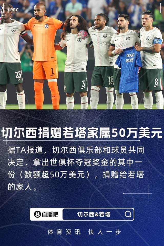TA:切尔西与球员将部分世俱杯奖金捐给若塔家人,数额超50万美元 TA:切尔西与球员将部分世俱杯奖金捐给若塔家人,数额超50万美元